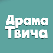 Драма Твича