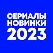Сериалы Новинки 2023