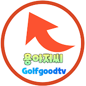 golfgoodtv용아저씨