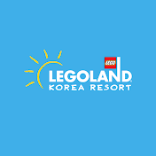 레고랜드 코리아 리조트 LEGOLAND Korea Resort