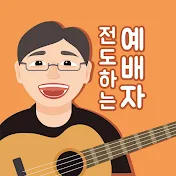 전도하는예배자 a Worshiper who evangelizes