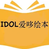 爱哆有声绘本故事IDOL Mandarin Chinese Kids Audiobooks