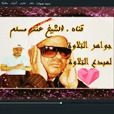 الشيخ عنترمسلم