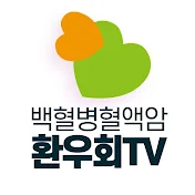 백혈병혈액암환우회TV