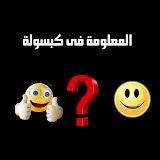 المعلومة فى كبسولة