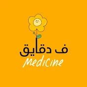 Medicine - ف دقايق