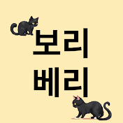 보리베리