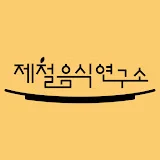 제철음식연구소: season365