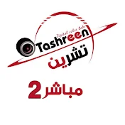 تشرين مباشر 4 Tashreen Live