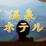 温泉ホテル旅を楽しむbyたびくる