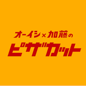 ピザカット【オーイシ・加藤のピザラジオ 切り抜き】