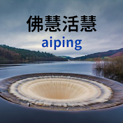 佛慧活慧 aiping