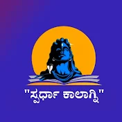 Spardha Kalagni - ಸ್ಪರ್ಧಾ ಕಾಲಾಗ್ನಿ