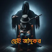 ছোট জাদুকর