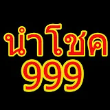 เลขนำโชค 999