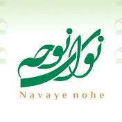 Navaye Nohe