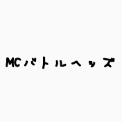 MCバトルヘッズ【公認】