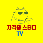 자격증스터디TV