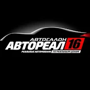 Автосалон АВТОРЕАЛ16