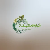 أنوار الحقيقة