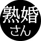 熟婚さんがゆく〜第二の人生は旅三昧〜