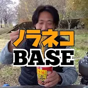 ノラネコBASE