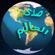 صدى العالم