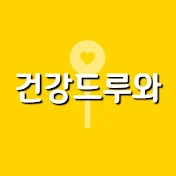 건강드루와