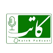 Kateb Podcast
