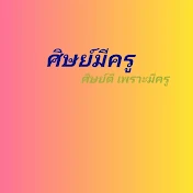 ศิษย์มีครู