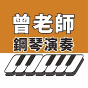 曾老師 鋼琴演奏