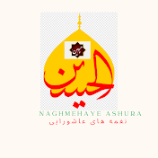 Naghmehaye Ashura نغمه های عاشورایی