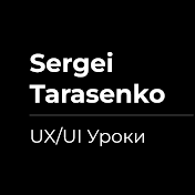 Сергей Тарасенко. UX UI и Web дизайн