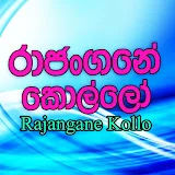 Rajangane kollo රාජංගනේ කොල්ලෝ