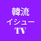 韓流イシューTV