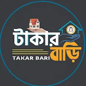 টাকার বাড়ি- TAKAR BARI