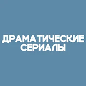 Драматические Сериалы