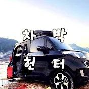 차박헌터 car camping hunter