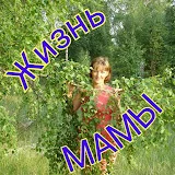 Жизнь МАМЫ