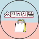 쇼핑고민끝