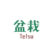 盆栽デザイナー「てつ」チャンネル