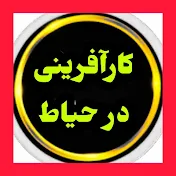 کارآفرینی در حیاط خانه