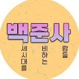 백준사- 백세시대를 준비하는 사람들