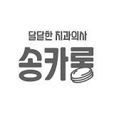 치과의사 송카롱