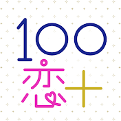 100恋公式チャンネル