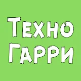 Техно Гарри