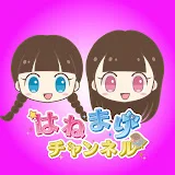 はねまりチャンネル・HANEMARI Channel