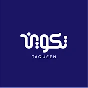 تكوين Taqueen