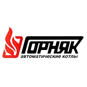 Автоматические котлы отопления ГОРНЯК