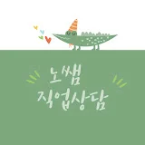 직업상담사 노쌤 TV - 직업상담 실무이야기